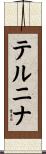 テルニナ Scroll
