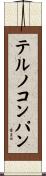 テルノコンパン Scroll