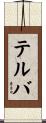 テルバ Scroll