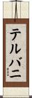 テルバニ Scroll