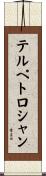 テルペトロシャン Scroll