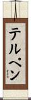 テルペン Scroll