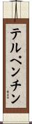 テルペンチン Scroll
