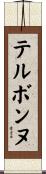 テルボンヌ Scroll