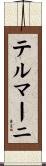テルマーニ Scroll