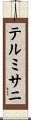 テルミサニ Scroll
