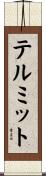 テルミット Scroll