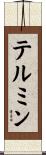テルミン Scroll