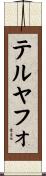 テルヤフォ Scroll