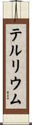 テルリウム Scroll