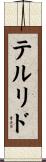 テルリド Scroll