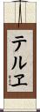 テルヱ Scroll
