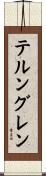 テルングレン Scroll