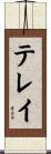 テレイ Scroll