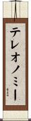 テレオノミー Scroll