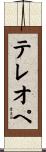 テレオペ Scroll