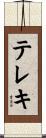 テレキ Scroll