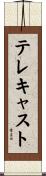 テレキャスト Scroll