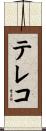 テレコ Scroll