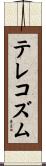 テレコズム Scroll