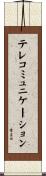 テレコミュニケーション Scroll