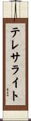 テレサライト Scroll