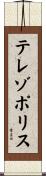 テレゾポリス Scroll