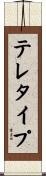 テレタイプ Scroll