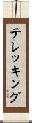 テレッキング Scroll