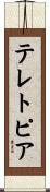 テレトピア Scroll