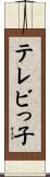 テレビっ子 Scroll