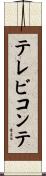 テレビコンテ Scroll