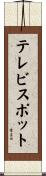 テレビ・スポット Scroll