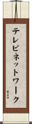 テレビネットワーク Scroll