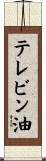 テレビン油 Scroll