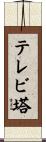 テレビ塔 Scroll