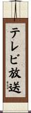 テレビ放送 Scroll