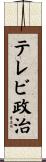 テレビ政治 Scroll