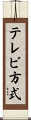 テレビ方式 Scroll