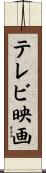 テレビ映画 Scroll