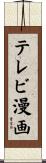 テレビ漫画 Scroll