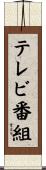 テレビ番組 Scroll