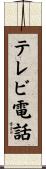 テレビ電話 Scroll