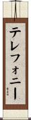 テレフォニー Scroll