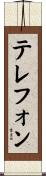 テレフォン Scroll
