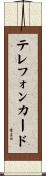 テレフォンカード Scroll