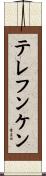 テレフンケン Scroll