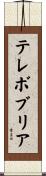 テレボブリア Scroll
