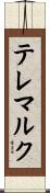 テレマルク Scroll