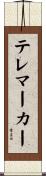 テレマーカー Scroll